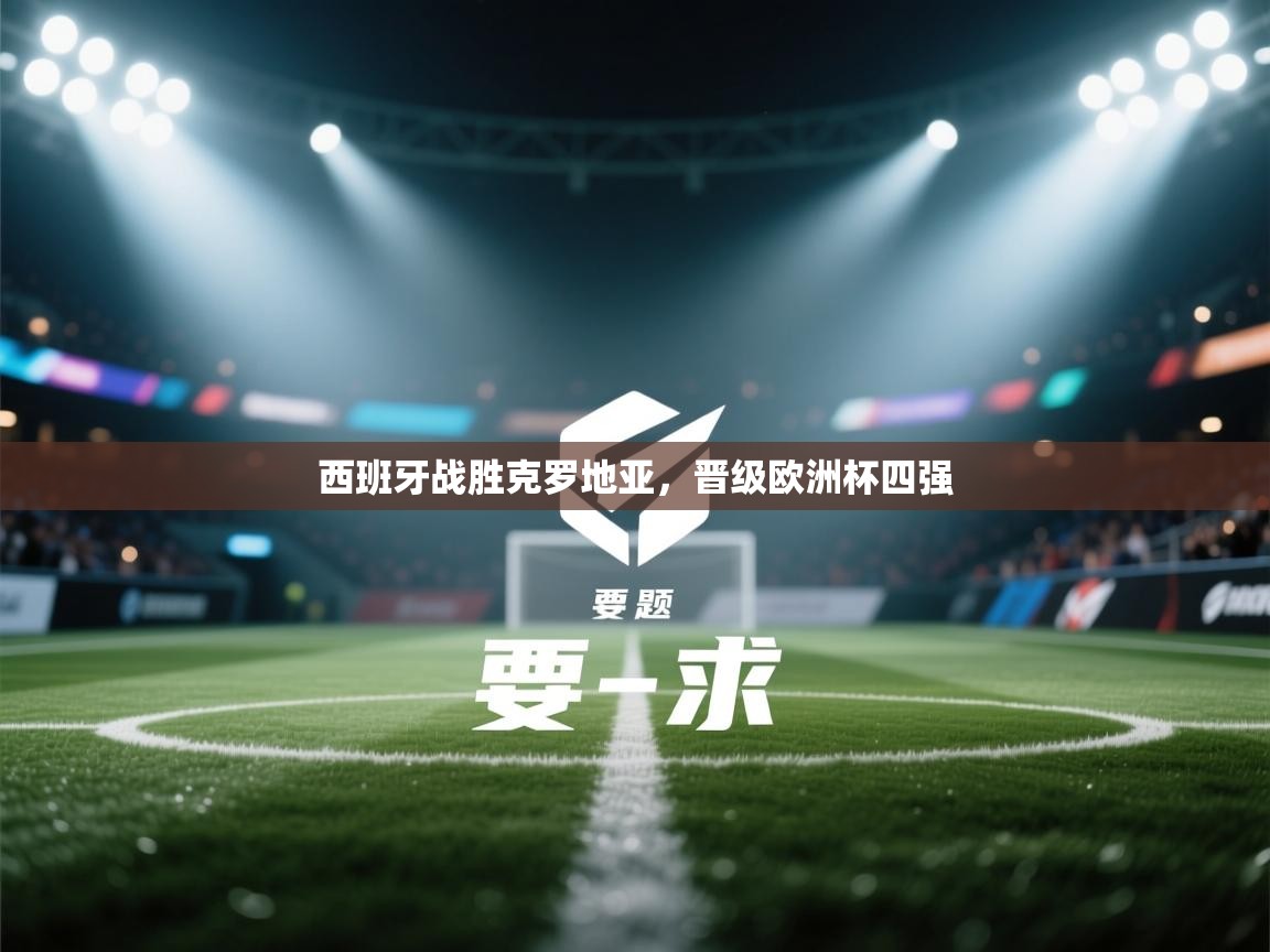 西班牙战胜克罗地亚，晋级欧洲杯四强