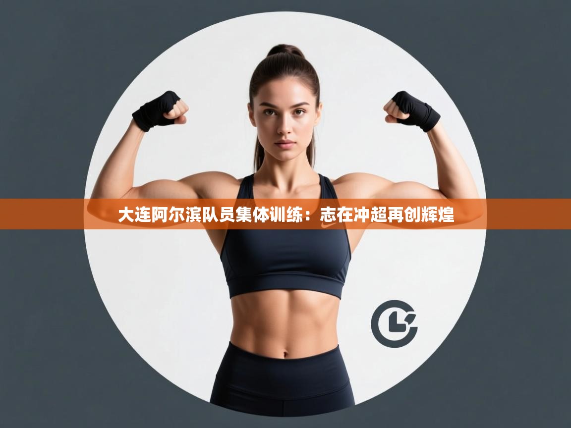 大连阿尔滨队员集体训练：志在冲超再创辉煌