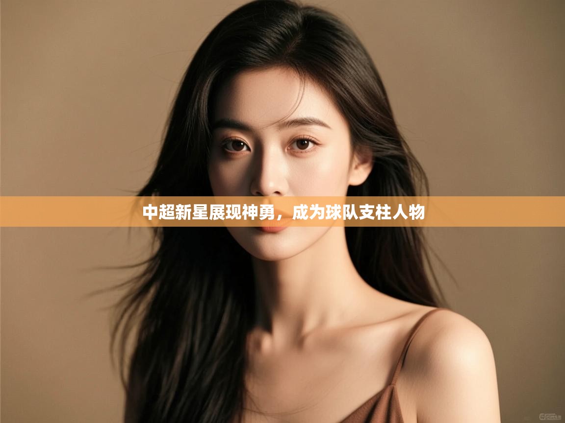 中超新星展现神勇，成为球队支柱人物  第2张