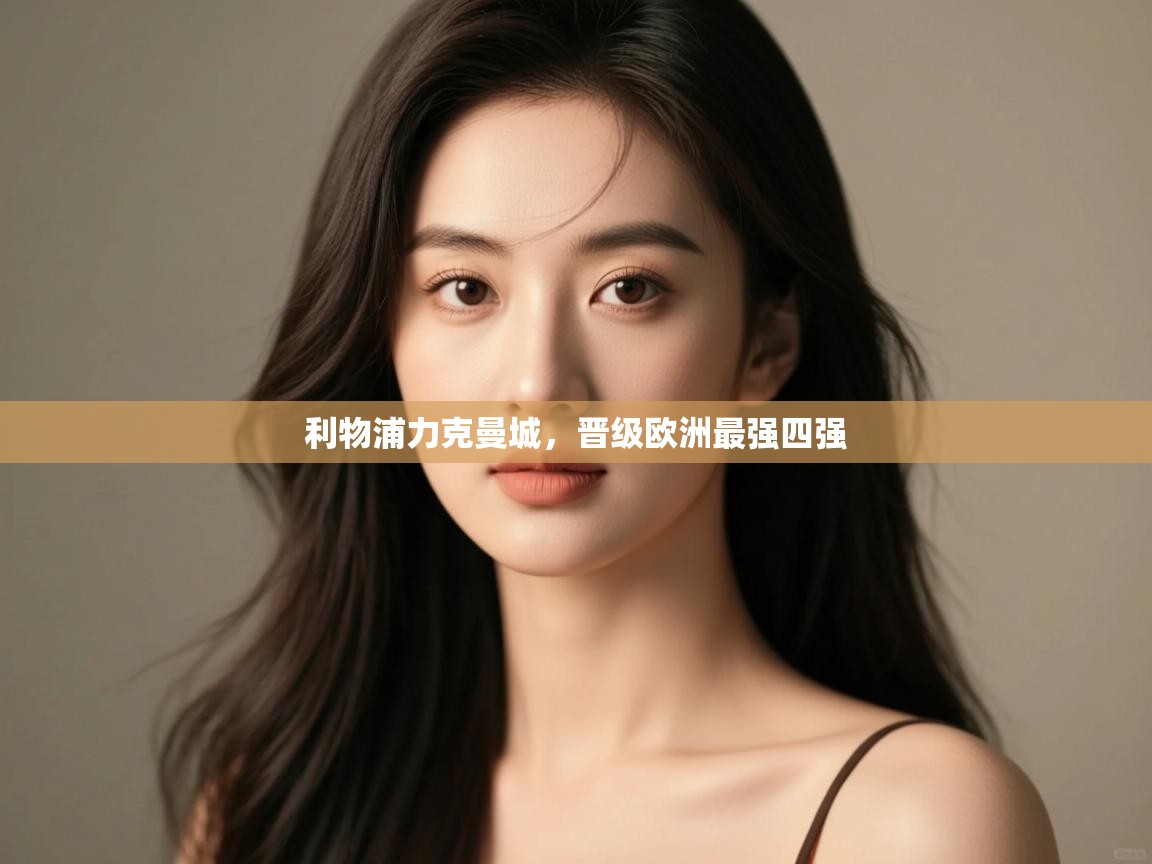 利物浦力克曼城，晋级欧洲最强四强  第2张