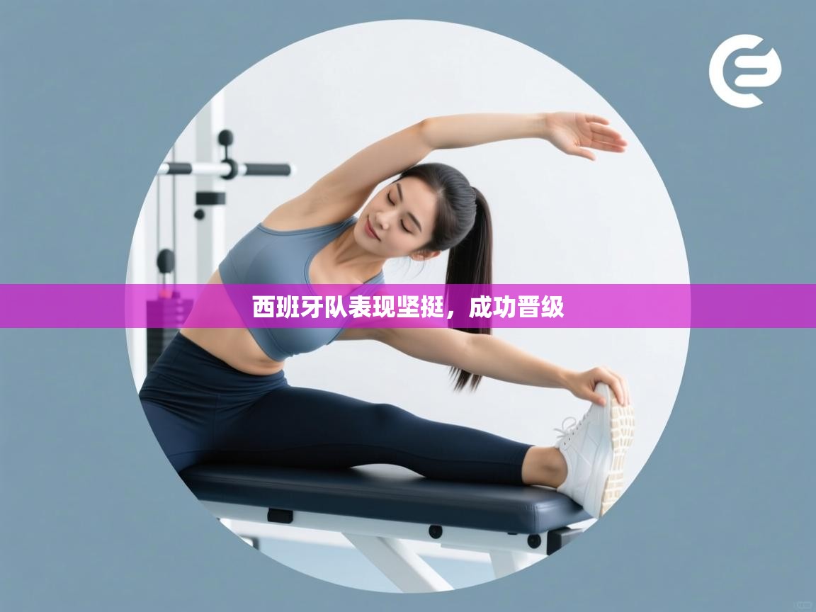 西班牙队表现坚挺，成功晋级  第2张