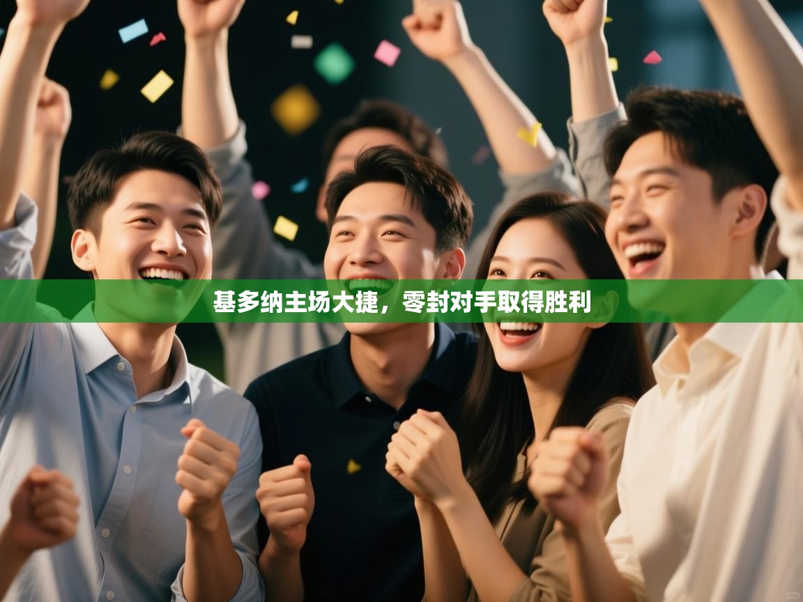 基多纳主场大捷，零封对手取得胜利