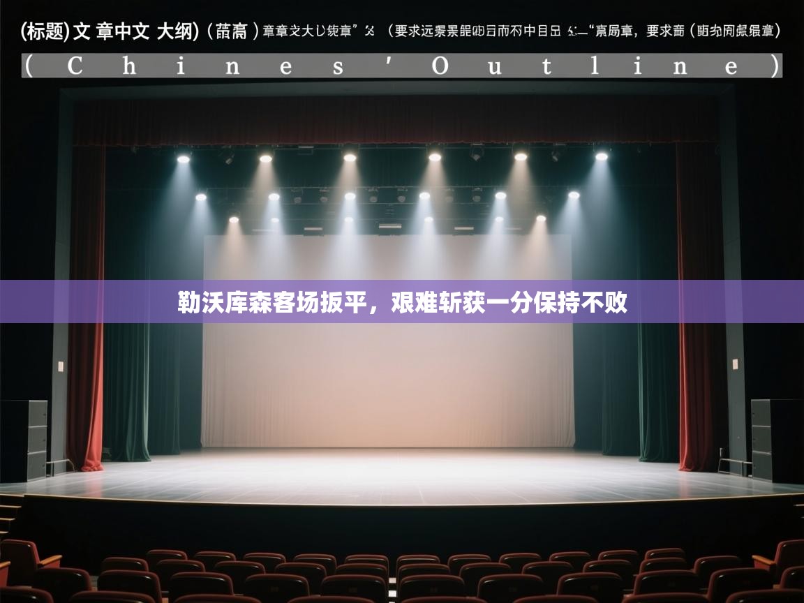 勒沃库森客场扳平，艰难斩获一分保持不败