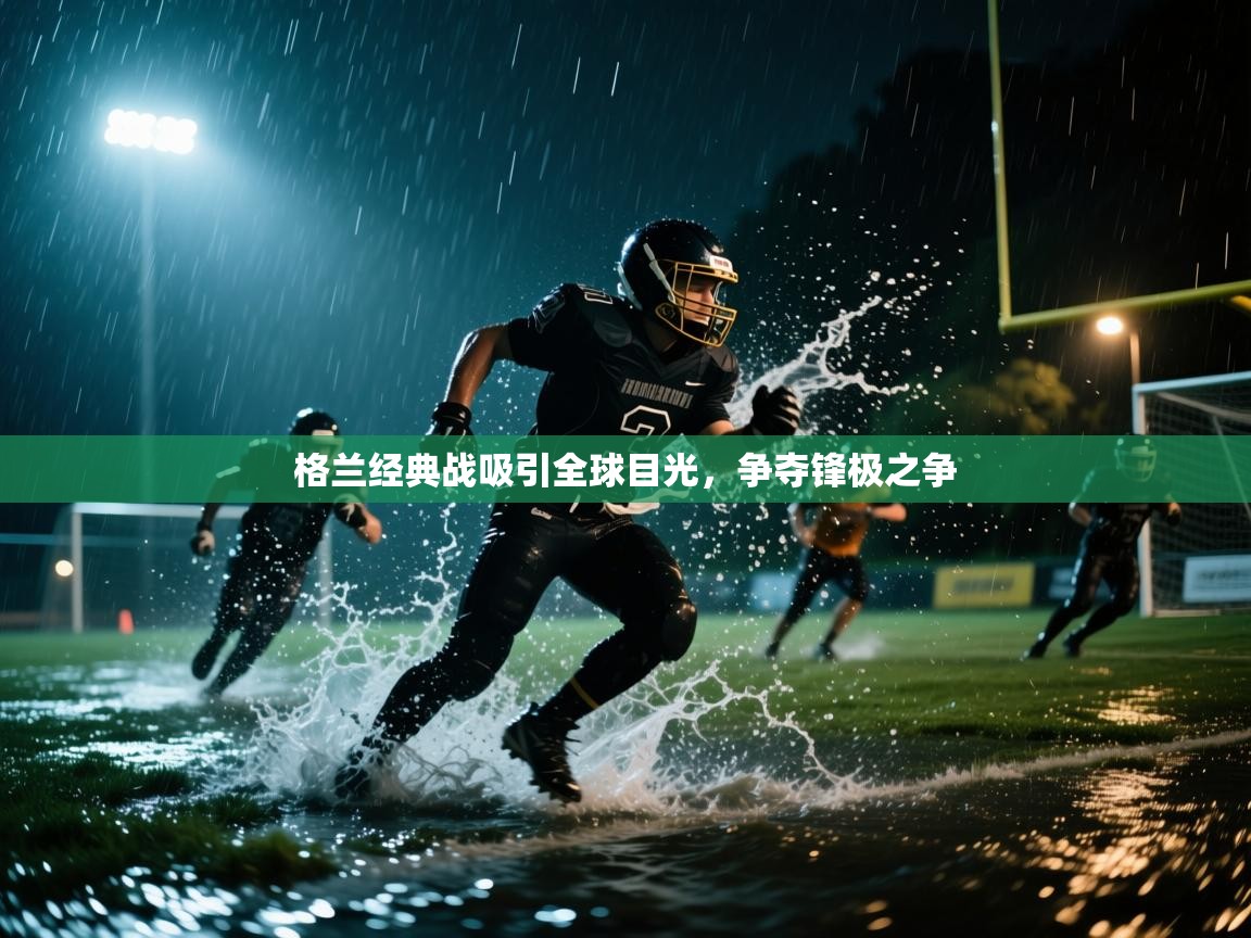 格兰经典战吸引全球目光,争夺锋极之争 第2张