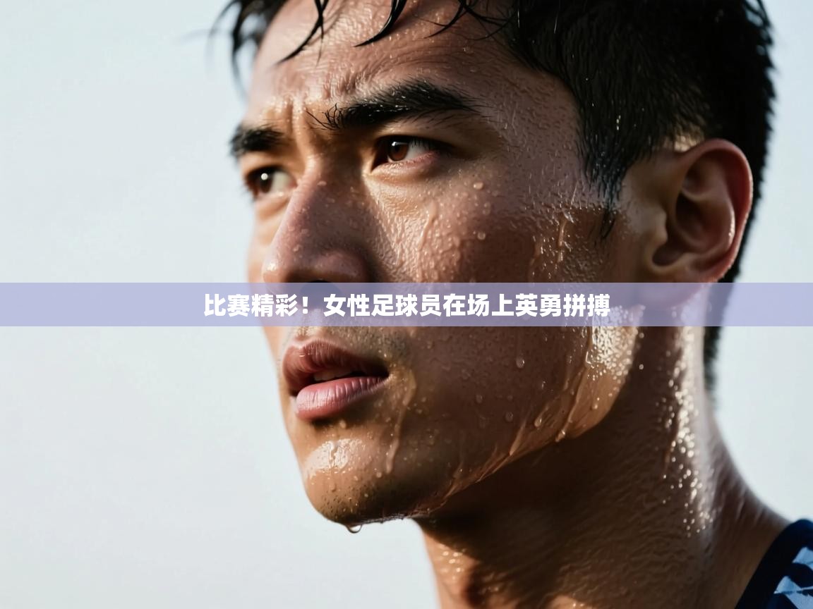 比赛精彩!女性足球员在场上英勇拼搏 第1张
