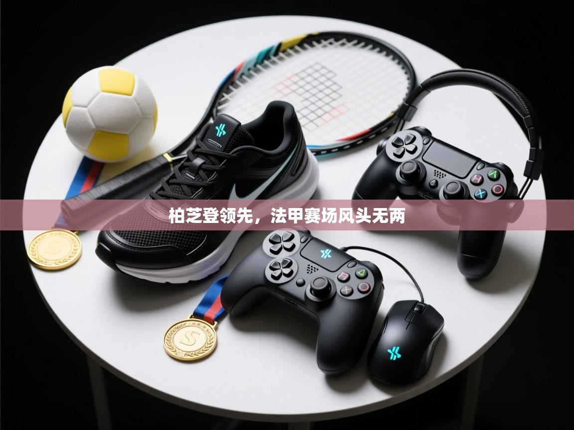 柏芝登领先，法甲赛场风头无两