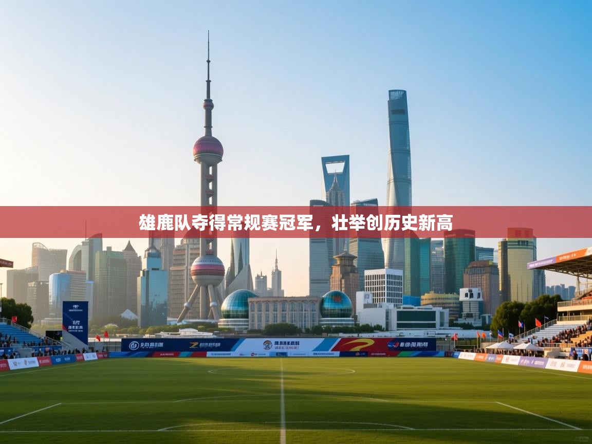 雄鹿队夺得常规赛冠军，壮举创历史新高