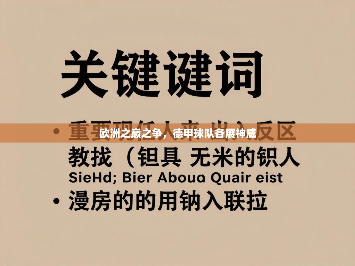欧洲之巅之争，德甲球队各展神威  第1张