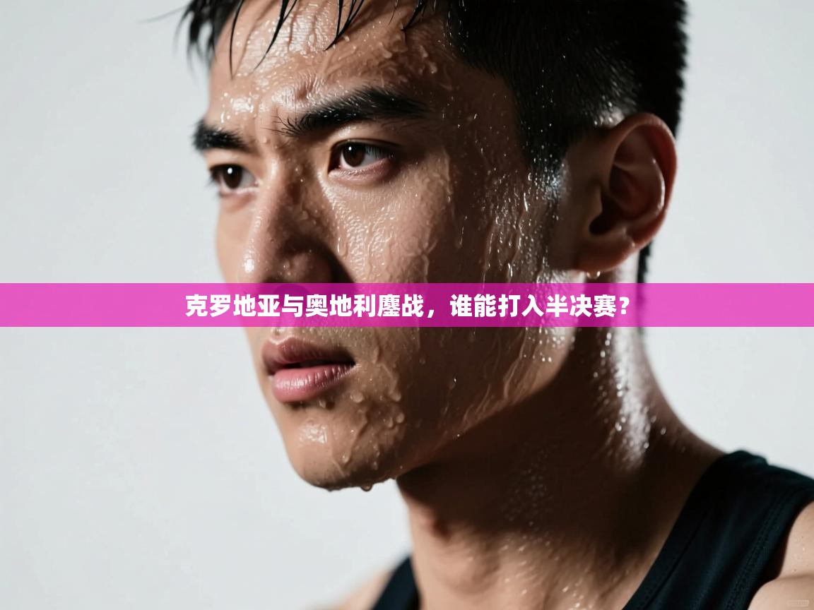 克罗地亚与奥地利鏖战，谁能打入半决赛？  第2张