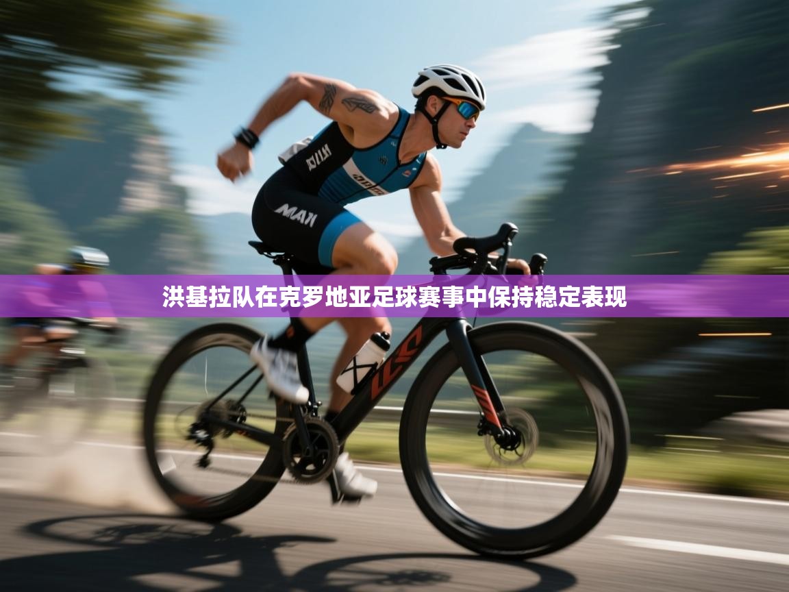 洪基拉队在克罗地亚足球赛事中保持稳定表现