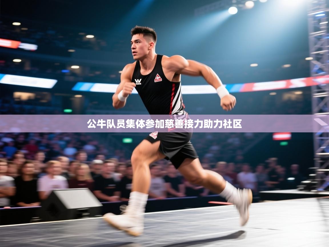 公牛队员集体参加慈善接力助力社区