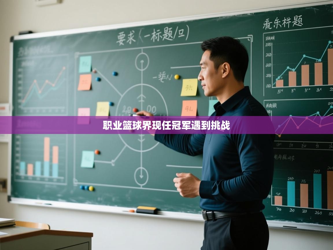 职业篮球界现任冠军遇到挑战