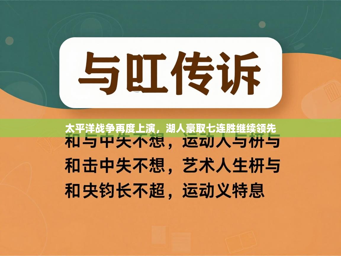太平洋战争再度上演，湖人豪取七连胜继续领先
