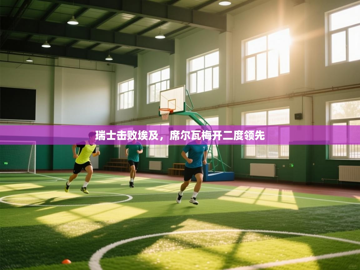 瑞士击败埃及，席尔瓦梅开二度领先