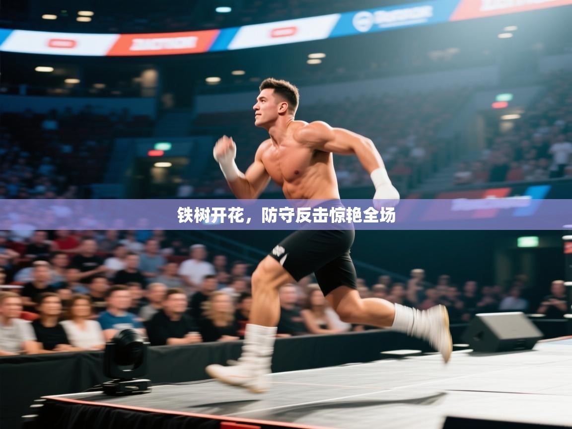 铁树开花，防守反击惊艳全场