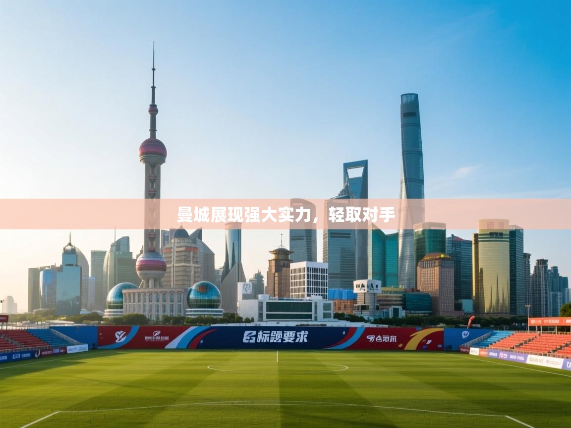 曼城展现强大实力，轻取对手