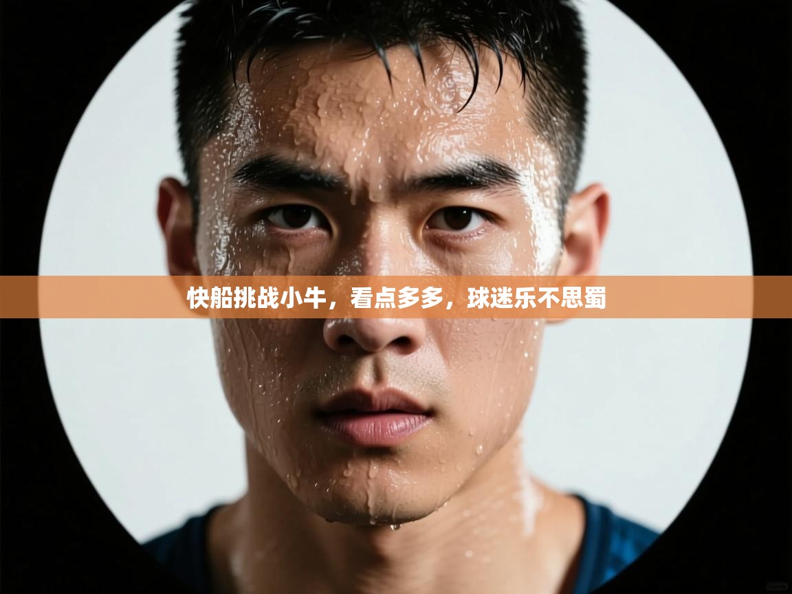 快船挑战小牛，看点多多，球迷乐不思蜀  第2张