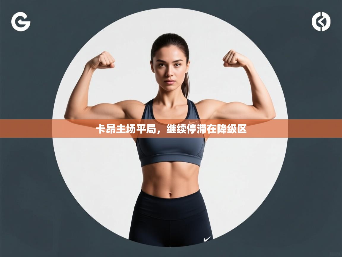 卡昂主场平局，继续停滞在降级区