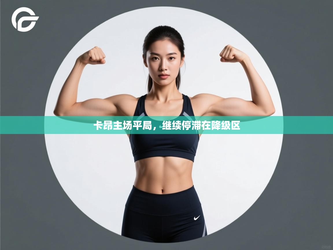 卡昂主场平局，继续停滞在降级区  第2张