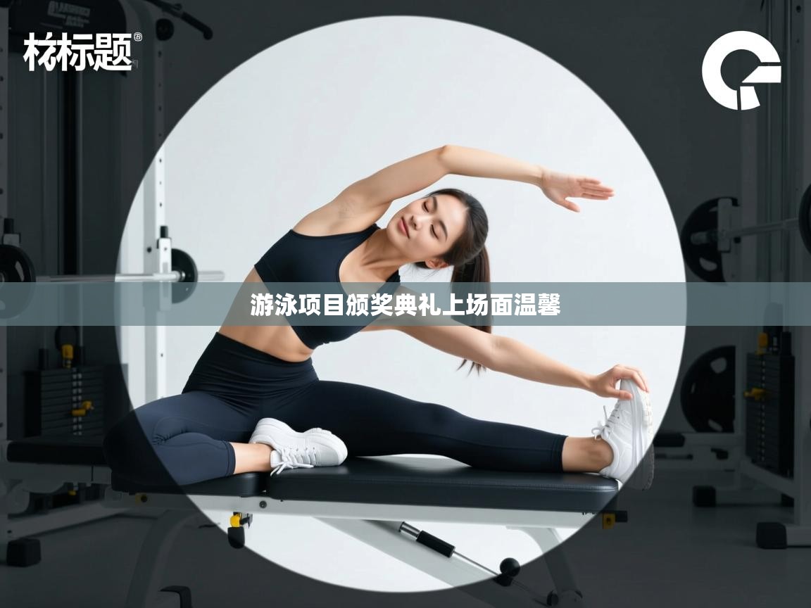 游泳项目颁奖典礼上场面温馨  第2张