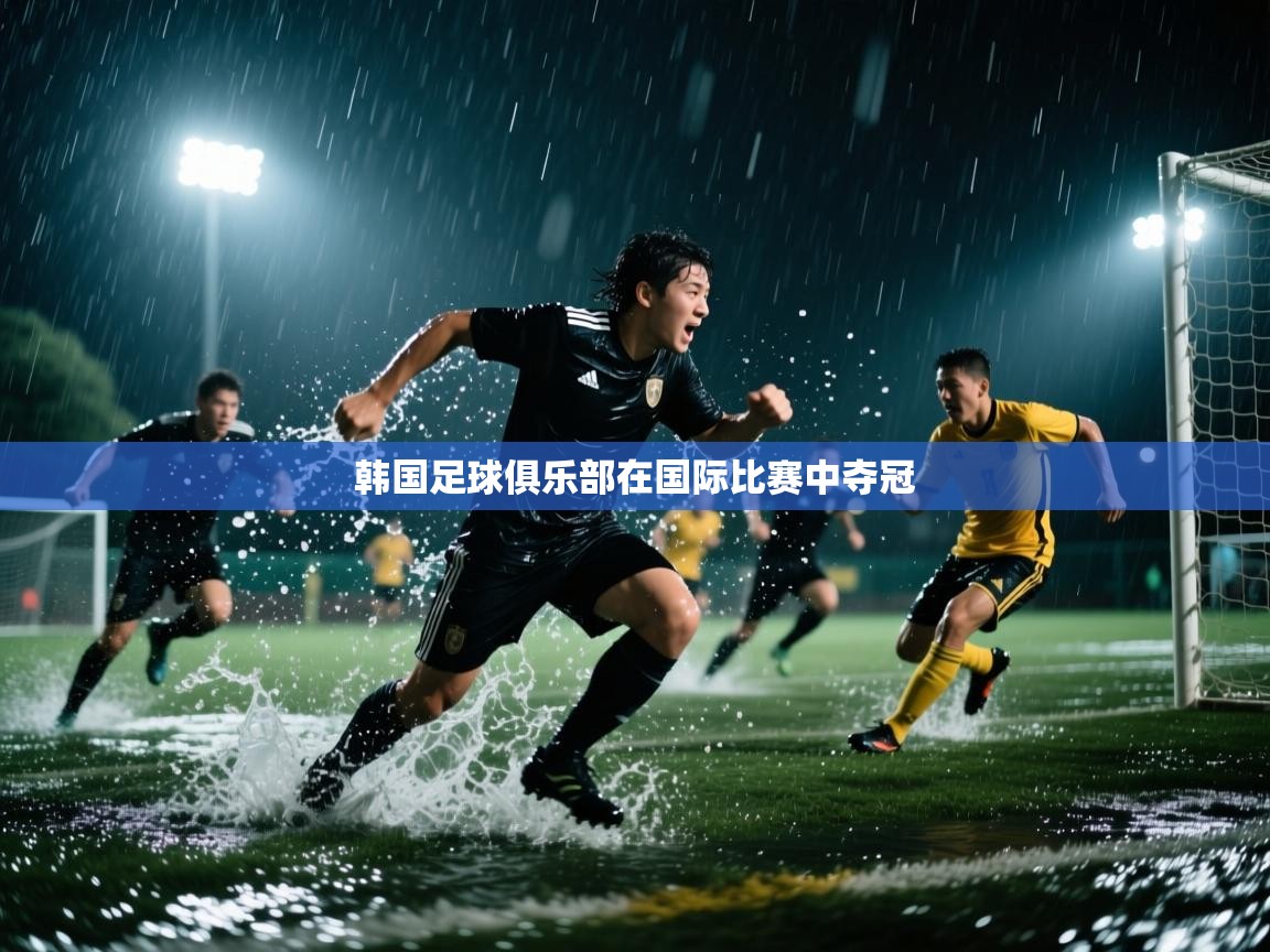 韩国足球俱乐部在国际比赛中夺冠