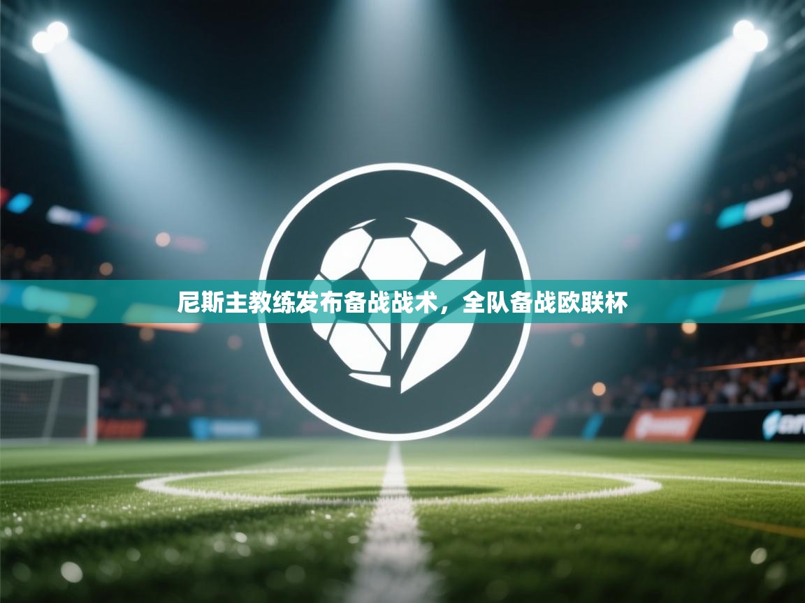 尼斯主教练发布备战战术，全队备战欧联杯  第2张