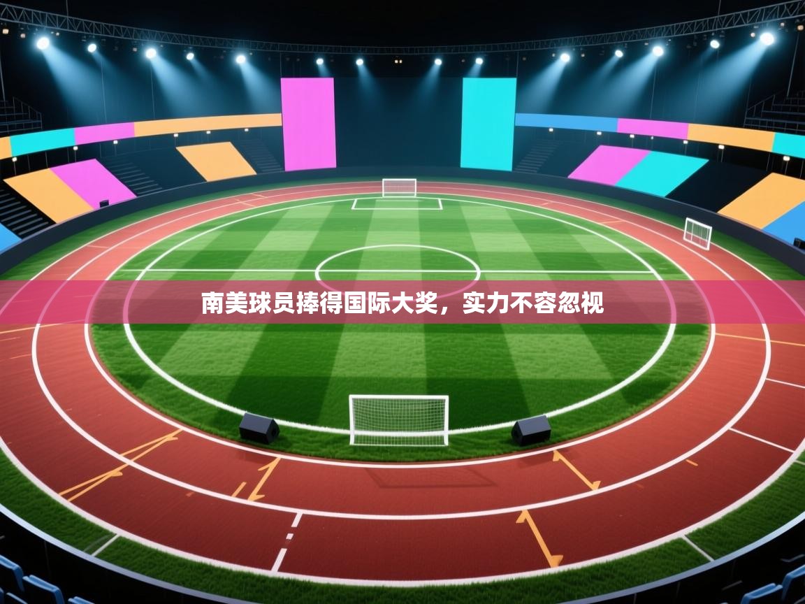 南美球员捧得国际大奖，实力不容忽视