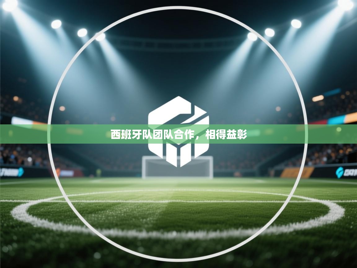 西班牙队团队合作，相得益彰