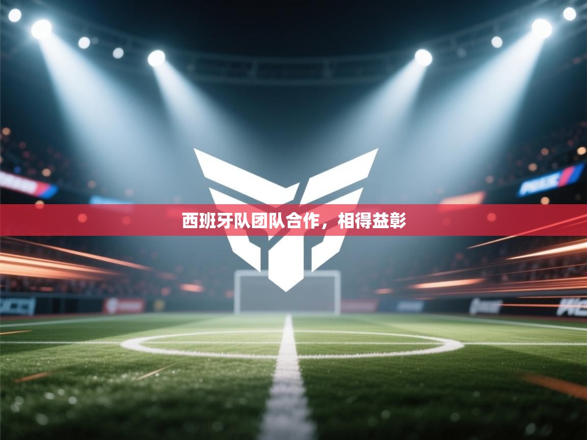 西班牙队团队合作，相得益彰  第2张