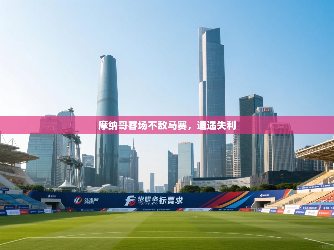 摩纳哥客场不敌马赛，遭遇失利