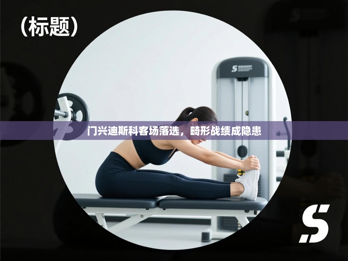 门兴迪斯科客场落选，畸形战绩成隐患  第2张