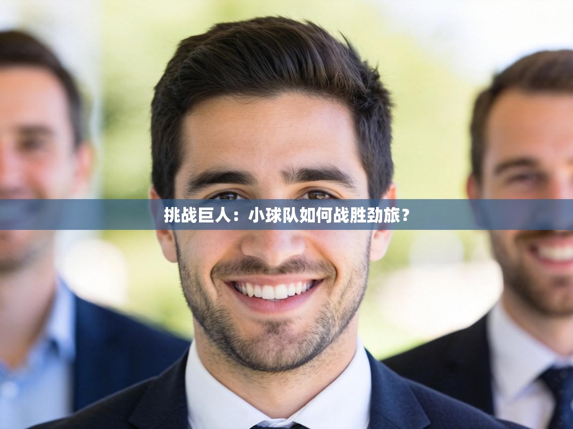 挑战巨人：小球队如何战胜劲旅？